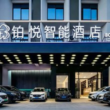 乐东铂悦智能酒店(黄流车站店)