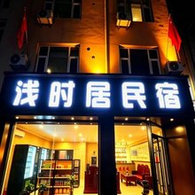 大同.Tranquil Moment丨浅时居民宿(东信广场店)