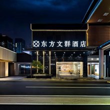 东方文群酒店(龙泉驿区汽车主题公园店)