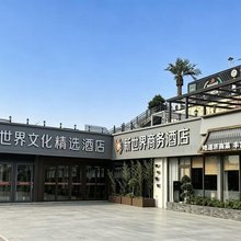 新世界文化精选酒店(济南新世界商城山东省体育中心店)