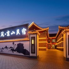 花筑·京山民宿(山海关古城店)