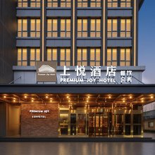 上悦酒店(北京门头沟科技园上岸地铁站店)