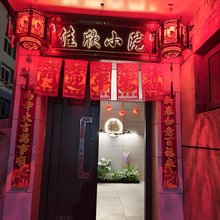 佳欣小院(忻州古城店)
