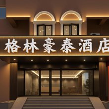 格林豪泰智选酒店(南京新街口王府大街店)