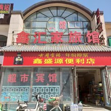 沈阳鑫汇家旅馆