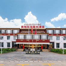 央帕石庄园大酒店