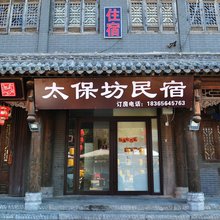 青州太保坊民宿(青州古城店)