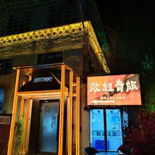 伊宁启程青旅民宿