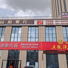 乌鲁木齐舒悦青年旅店
