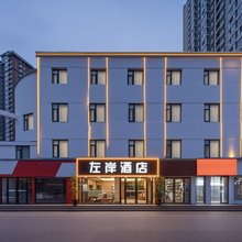左岸酒店(南阳七里园步行街高新吾悦广场店)