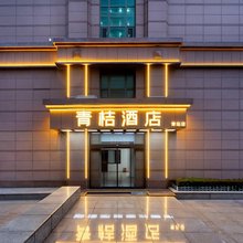 青岛青桔酒店(五四广场万象城店)
