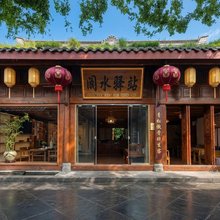 阆中阆水驿站