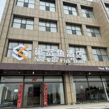 巢宽鱼酒店(乌兰察布集宁国际皮革城店)