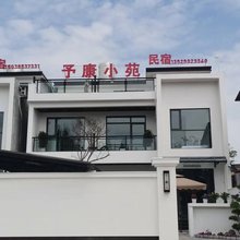 予康小苑民宿