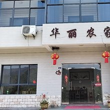 杭州华丽农家农家乐