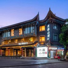 木喜山居酒店(长寿古镇长寿高铁北站店)