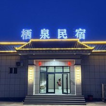 栖泉民宿(巩留县湿地公园店)