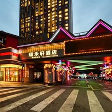瑞禾轩丨影音·智能酒店(贵阳国际会展中心店)