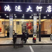 光泽鸿运大酒店