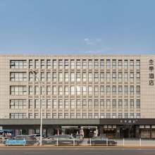 全季酒店(北京通州会议中心店)