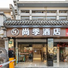 尚季酒店(上海真如兰溪路店)