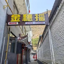 五台山金穗摇民宿
