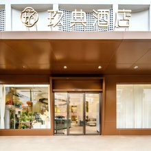 玖典酒店(临高富罗天街汽车站店)