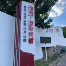 尤溪闽湖·湖畔民宿