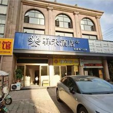 如家驿禾酒店(无锡鸿山镇店)