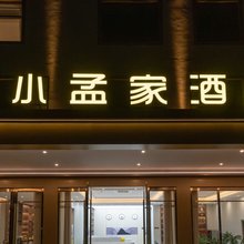 孟定小孟家智慧酒店