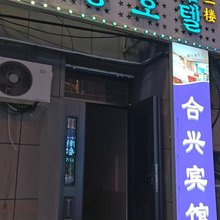 合兴宾馆