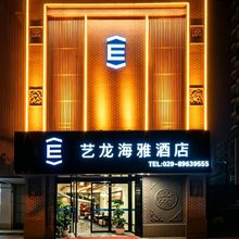 艺龙海雅酒店(西安交通大学雁翔路北口地铁站店)