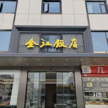 栾川金江饭店酒店