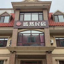 嫣然民宿(北戴河店)