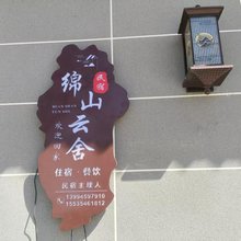 绵山云舍(绵山风景区店)