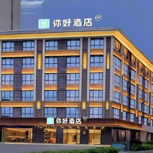 你好酒店(恩施文化中心星汇广场店)