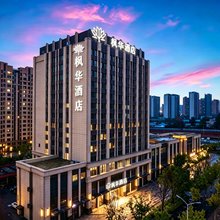 郑州枫华酒店(漓江路地铁站黄河科技学院店)