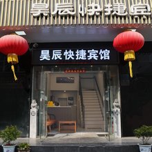肥东昊辰快捷宾馆