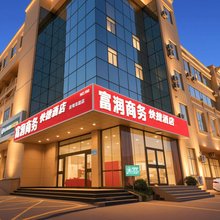 富润商务酒店(青岛崇明岛西路店)