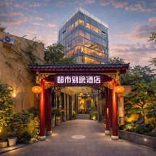 都市别院酒店(成都宽窄巷子蜀汉路东地铁站店)