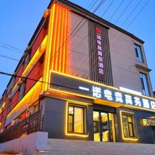 一诺电竞商务酒店