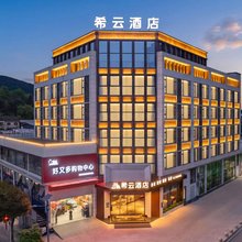 绵阳希云酒店(魏城镇店)
