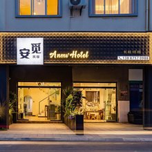 安觅·Vintage设计师美宿(弥勒湖泉生态园店)
