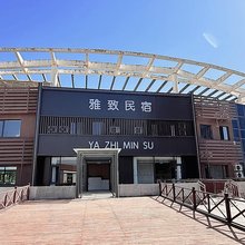 雅致民宿
