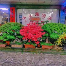 今生缘酒店