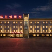 羽珠红灿民宿(哈尔滨平房区731遗址店)