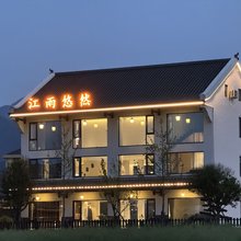 江山江雨悠然民宿(江郎山风景区店)