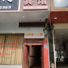 镇宁安馨园宾馆