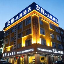 友佳主题酒店(彭州高铁站龙兴寺店)