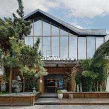 安境·Ancalm(南浔古镇景区店)